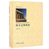 西方文明简史 精装本 希腊文明 罗马文明 文艺复兴 工 当当