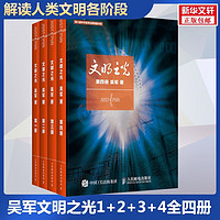 文明之光 4册中国历史吴军 著等人民邮电出版社