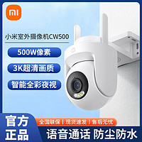 百亿补贴：Xiaomi 小米 室外摄像机CW500家用摄像头Wi-Fi6超清全彩夜视人形车辆侦测