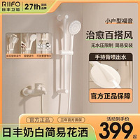 百亿补贴：RIIFO 日丰卫浴 新品日丰奶油风花洒套装淋浴钢琴键增压沐浴家用浴室卫浴全铜花晒