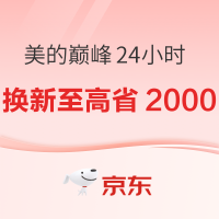 美的家电巅峰24小时 换新至高省2000元