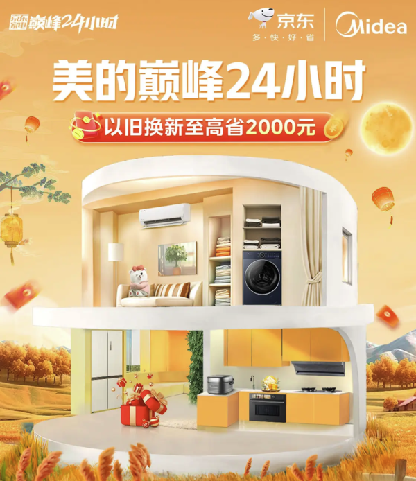 美的家电巅峰24小时 换新至高省2000元