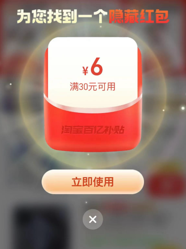 淘宝 百亿补贴 弹窗可领随机红包