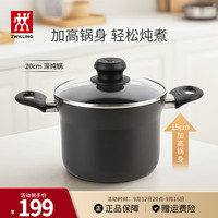 双立人(ZWILLING)汤锅不粘深烧锅煲汤炖肉锅煮汤锅炖锅煮粥煮面锅烹饪锅具 深烧锅 20cm