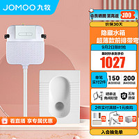 JOMOO 九牧 隐藏式水箱超薄前排蹲便器抗污防臭节水蹲便器水箱一体套装 超薄蹲便套装