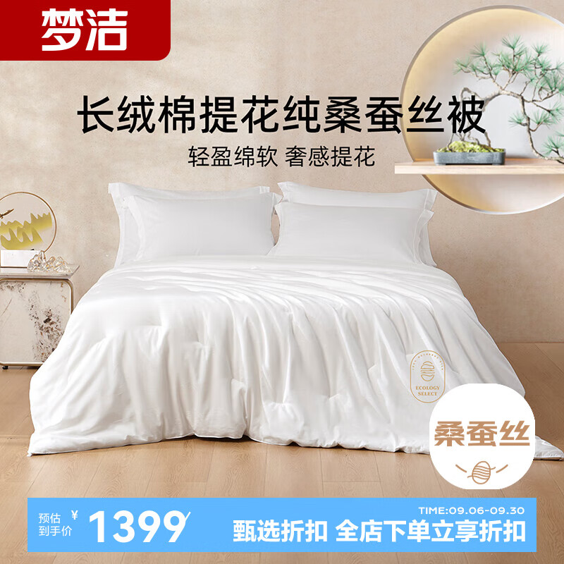 梦洁家纺桑蚕丝被子四季被长绒棉大提花二合一/被厚被双人被芯 中秋礼赠  100%桑蚕丝+长绒棉面料 200*230cm