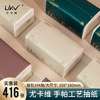 Ukv 尤卡维 416张大尺寸家用纸巾抽纸整箱批发四层104抽婴儿柔软面巾纸