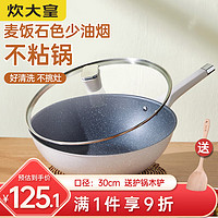 炊大皇 不粘锅炒锅麦饭石色瑞雪家用炒菜锅具电磁炉明火通用 炒锅 30cm