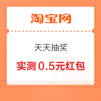 淘宝 天天抽奖 免费抽50元红包