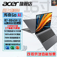 百亿补贴：acer 宏碁 传奇GoAI R7-8845H 780M独显级显卡16寸AIPC非凡智能笔记本