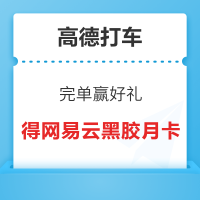 高德打车 完成2单赢好礼 得网易云音乐黑胶VIP月卡