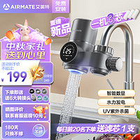 艾美特（AIRMATE）净水器水龙头过滤器家用自来水滤水器厨房卫生间前置过滤器智能数显可清洗滤芯T106【一机三芯】