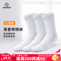 准者（RIGORER）休闲袜-棉棉袜男【3&6双装】中高帮袜透气弹力防滑耐磨短袜篮球袜 3双 白色-长筒【装】