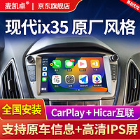 麦凯卓 适用现代ix35大屏导航倒车影像一体机安卓智能中控显示屏carplay 四核WiFi版32G 大屏版-导航+AHD夜视倒车+安装