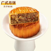 张阿庆月饼广式中秋多口味馅料糕点点心 苏子味月饼100g*6个