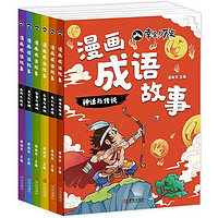 漫画成语故事彩绘版看漫画故事学四字成语 中国儿童文学爆笑卡通漫画书小学生课外阅读