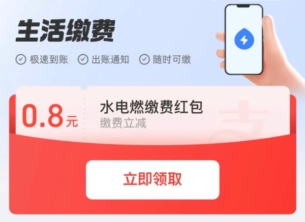 限新用户：支付宝 生活缴费福利 领0.8元缴费红包