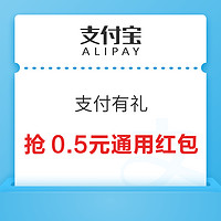 支付宝 支付有礼 抢0.5元实体店通用红包