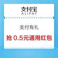 支付宝 支付有礼 抢0.5元实体店通用红包