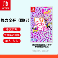 移动端、京东百亿补贴：Nintendo 任天堂 国行版 Switch卡带 《舞力全开》 64G 中文