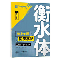 亲子会员：《衡水体·初中英语同步字帖》