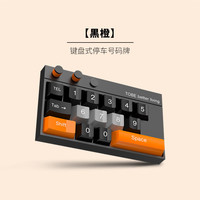 京典光年汽车临时停车号码牌挪车电话牌高档键盘式停车号码牌 键盘号码牌-黑橙