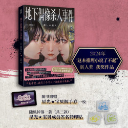 《地下偶像杀人事件》