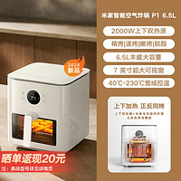 MIJIA 米家 新品小米官旗米家智能空气炸锅6.5L P家用可视双热源免翻面大容量