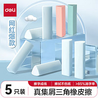 deli 得力 真集屑三角橡皮擦 5块装