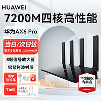 HUAWEI 华为 路由器AX6 Pro千兆wifi6+无线家用穿墙王电竞5G双频高速全屋覆盖大户型信号放大器 AX6Pro黑色