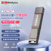 thinkplus 联想 2TB 个性 手机电脑双接口固态U盘 TU280Pro系列 读速高达1000MB/S 大容量金属优盘