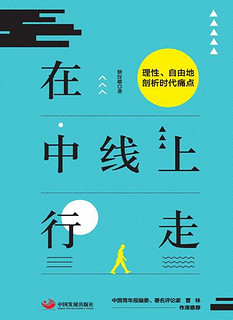 在中线上行走：理性、自由地剖析时代痛点