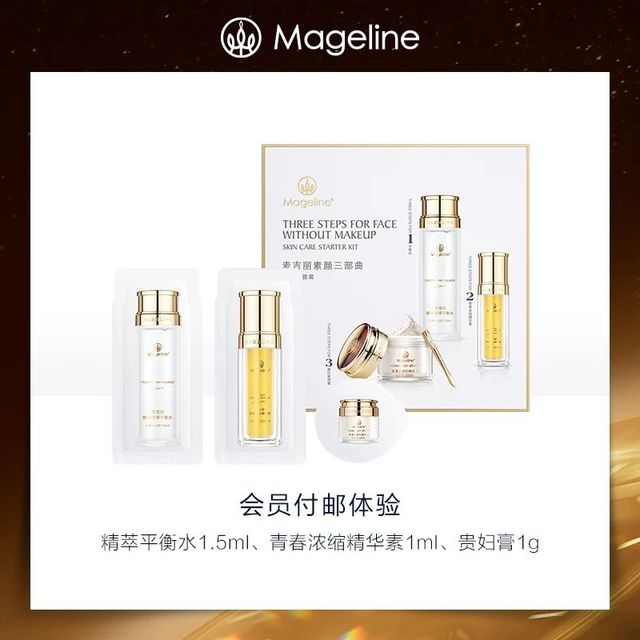 Mageline 麦吉丽 素颜三部曲尝鲜装平衡水1.5ml+精华素1ml+贵妇膏1g