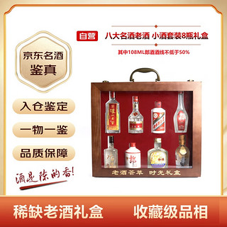 MOUTAI 茅台 八大名酒 小酒套装 8瓶礼盒装（具体商品及对应规格请见商详） 陈年老酒/收藏酒 中秋好礼