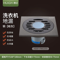 惠达(HUIDA)铜地漏套装 卫生间厨房淋浴阳台洗衣机厕所下水道隐形防臭地漏 【洗衣机地漏】FMX105S-枪灰色