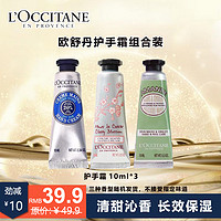 移动端、京东百亿补贴：L'OCCITANE 欧舒丹 护手霜10ml*3（香味随机）  滋润保湿手部护理