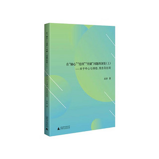 在“轴心”“连续”“突破”问题的深处：关于中心与排他、观念及比较