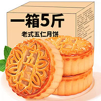 食远 广式伍仁月饼散装多口味月老式手工中秋月饼 五仁月饼2斤(12块)