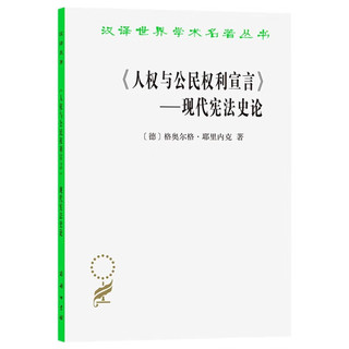 《人权与公民权利宣言》：现代宪法史论(汉名本14)