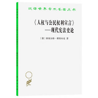 《人权与公民权利宣言》：现代宪法史论(汉名本14)