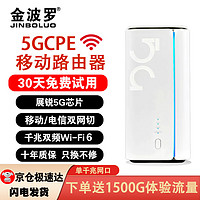 金波罗 5G CPE移动路由器家用穿墙王免插卡上网卡WIFI6随身wifi全网通无线千兆宽带 鼎桥5G芯片+双频WIFI6 5G CPE设备（可插卡版）+7天体验流量