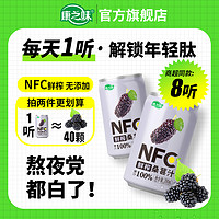 康之味 NFC桑葚汁200ML*8听