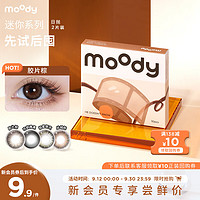 moody 美瞳迷你mini系列日抛彩色隐形眼镜2片装大小直径胶片棕 0度