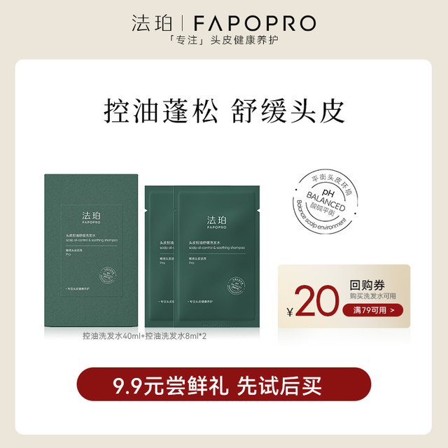 fapopro 法珀 控油蓬松去屑洗发水礼包 送回购券 头皮护理养护