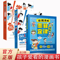给孩子的墨菲定律+漫画儿童钝感力+漫画儿童学习力全3册 小锻炼学习力高效引爆思维力儿童文学读物