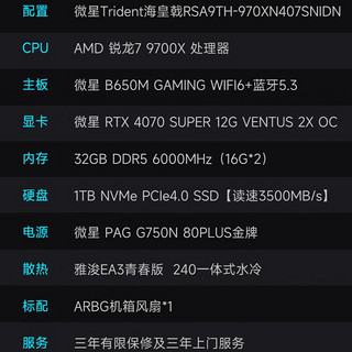 MSI 微星 海皇戟RS 九代锐龙版 游戏台式机 黑色（锐龙R7-9700X、RTX 4070 Super 12G、32GB、1TB SSD）