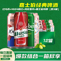 Carlsberg 嘉士伯 啤酒整箱红乌苏+1664桃红+特醇+风花桃花 各3罐 拉格啤酒 500mL 12罐 组合装