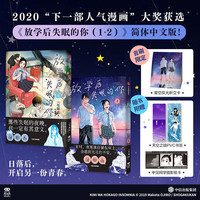 自营 放学后失眠的你（1-2）尾城真 【星空反光折立卡、天空之镜套组书签、中见同学摄影纸卡】日漫 放学 失眠 猫之寺 知恩姐 富士山同学 中信出版社