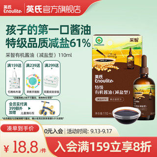 英氏儿童酱油特级有机减盐型110ml