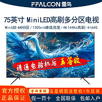 FFALCON 雷鸟 鹤6Pro 24款75英寸MiniLED多分区144Hz高刷屏高高亮度电视